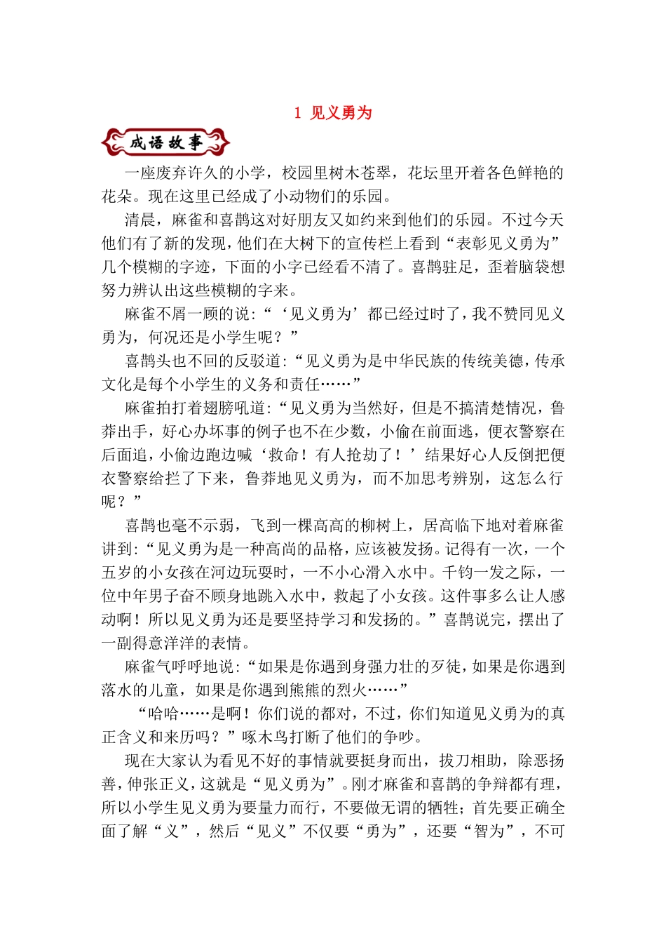 见义勇为等各种成语故事解读_第1页