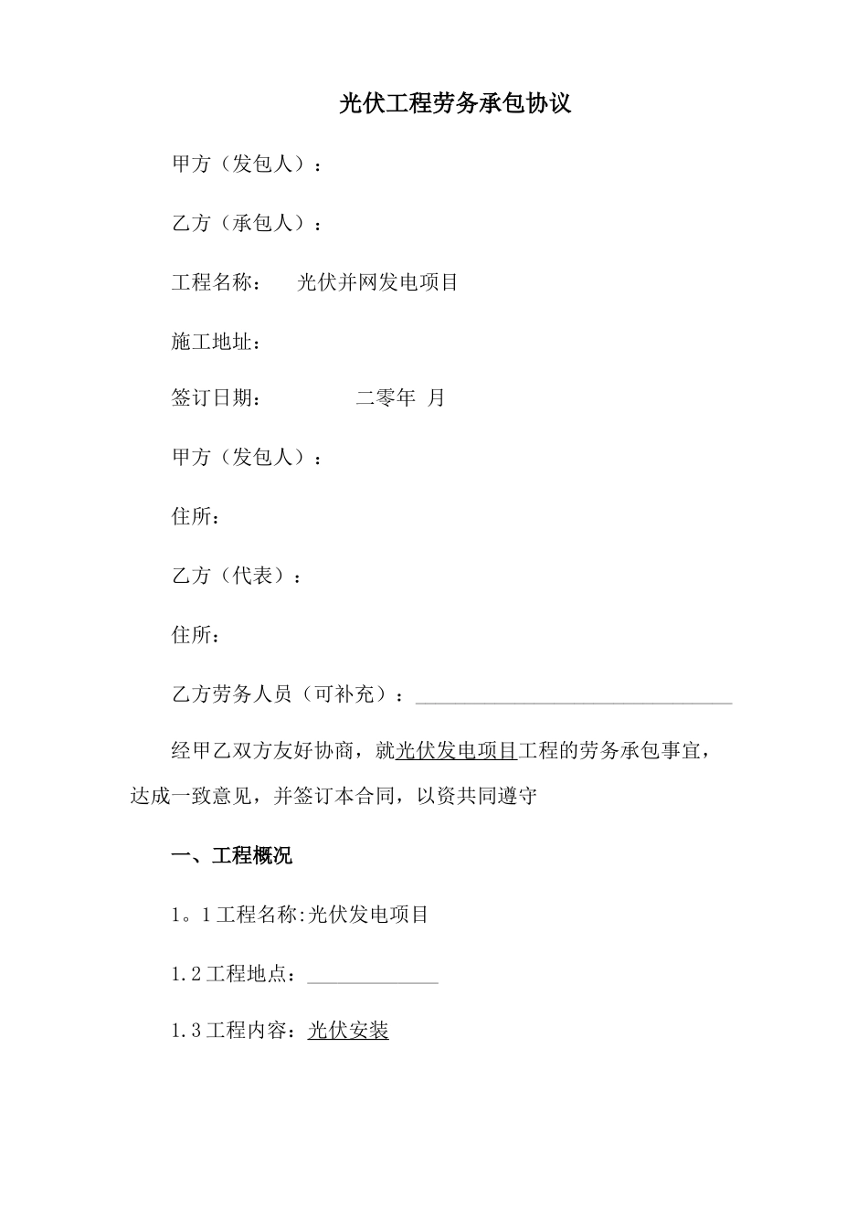 光伏工程劳务承包合同_第1页