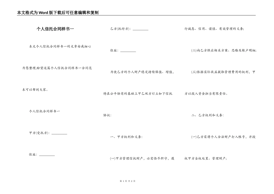 个人信托合同样书一_第1页