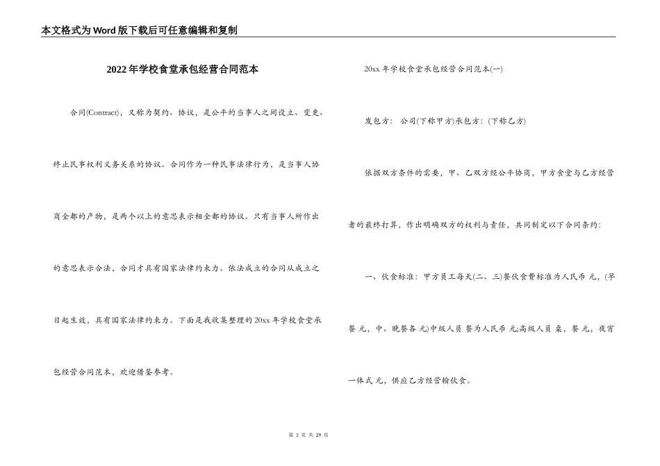 2022年学校食堂承包经营合同范本_第1页