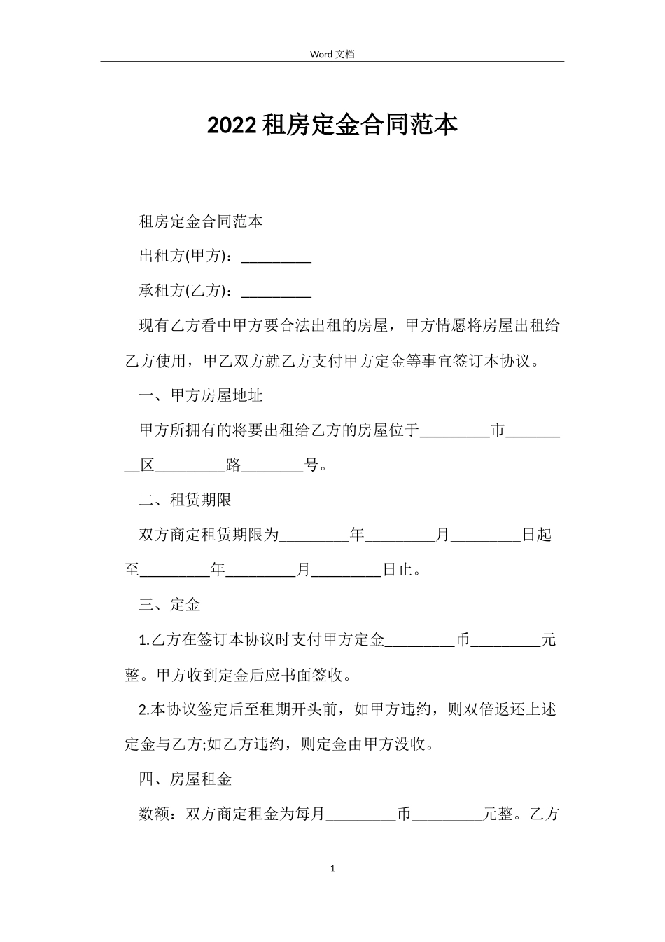 2022租房定金合同范本_第1页