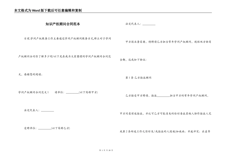 知识产权顾问合同范本_第1页