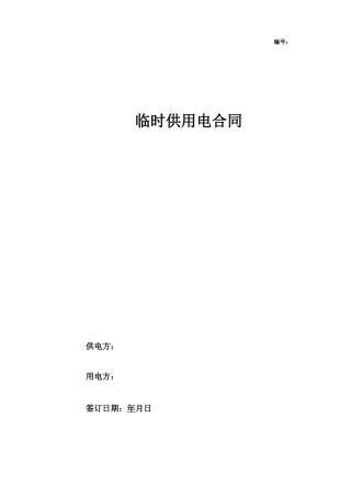 临时供用电合同协议书范本