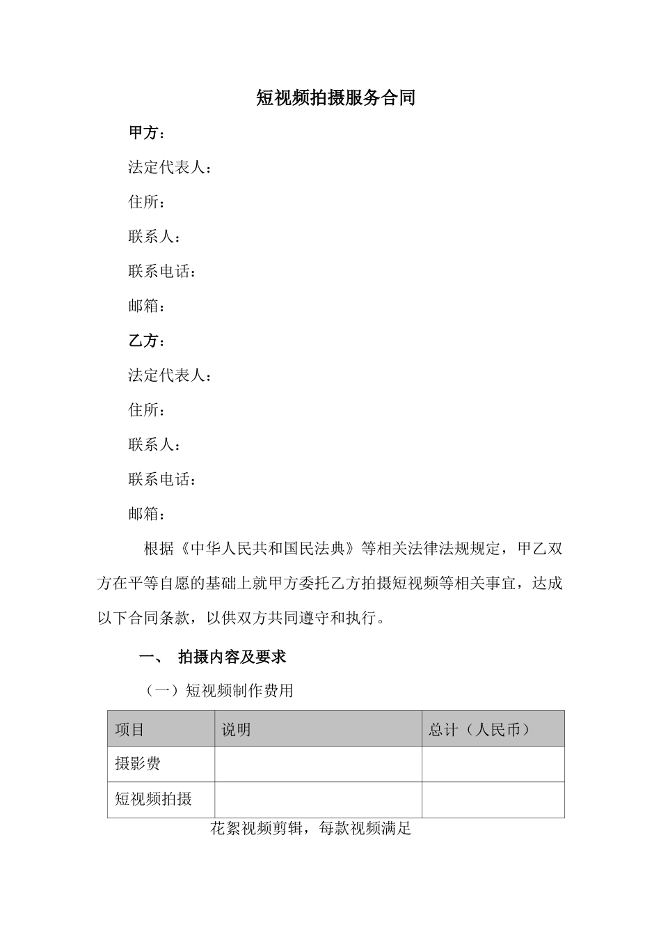 短视频拍摄服务合同(新修订范本)_第1页