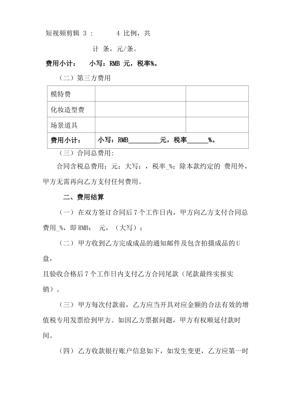 短视频拍摄服务合同(新修订范本)_第2页