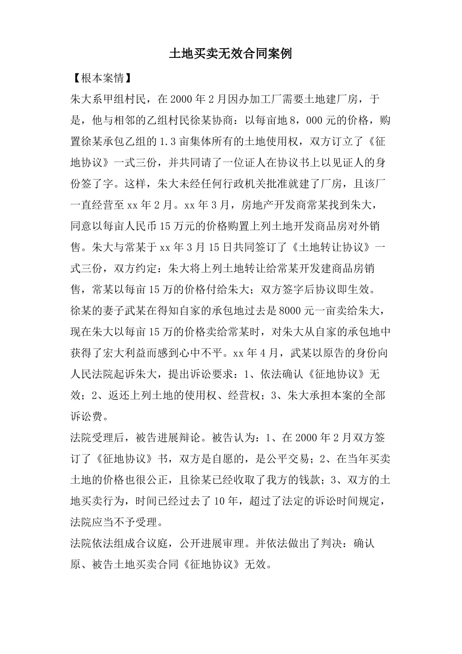 土地买卖无效合同案例_第1页