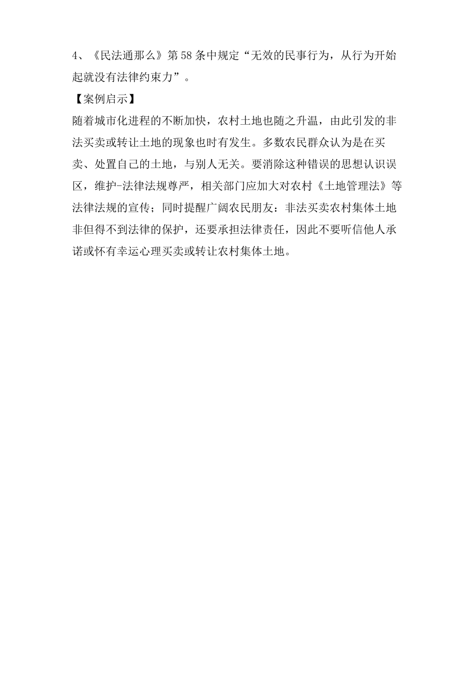 土地买卖无效合同案例_第3页