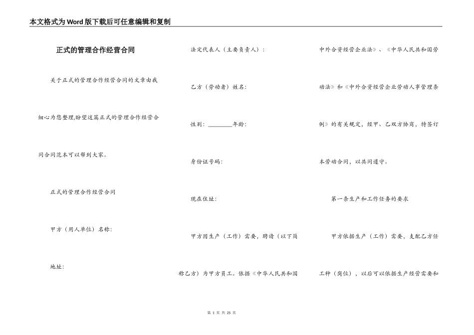 正式的管理合作经营合同_第1页
