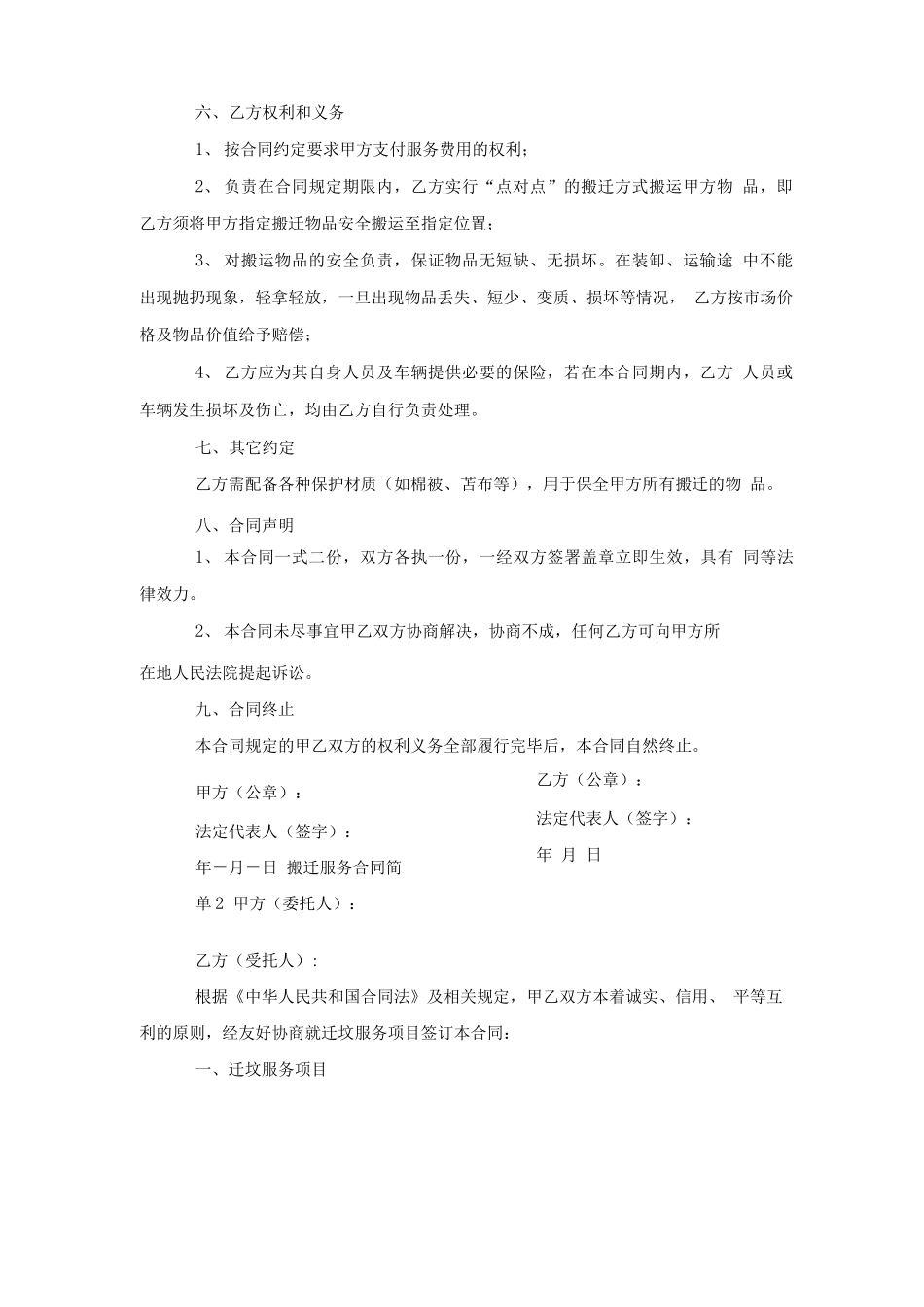 搬迁服务合同简单范本_第2页