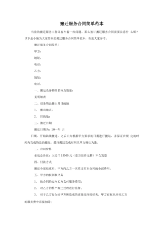 搬迁服务合同简单范本