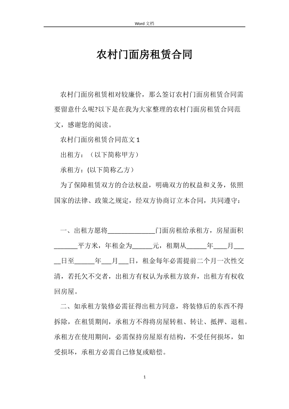 农村门面房租赁合同_第1页