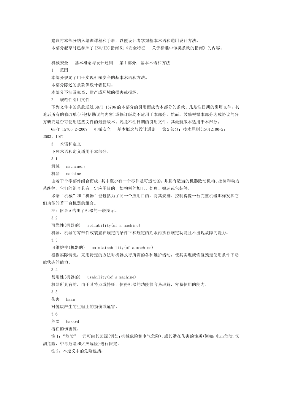 机械安全基本概念与设计通则_第2页