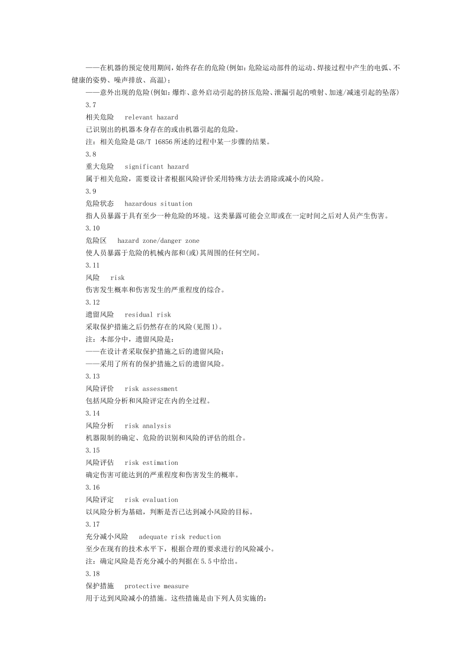 机械安全基本概念与设计通则_第3页