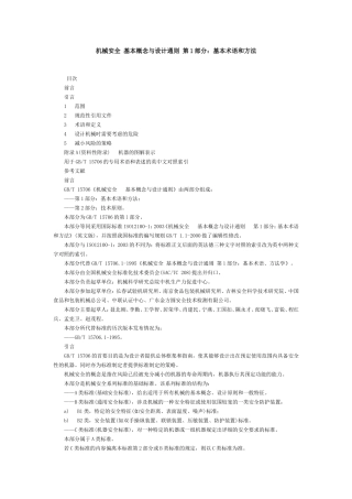 机械安全基本概念与设计通则