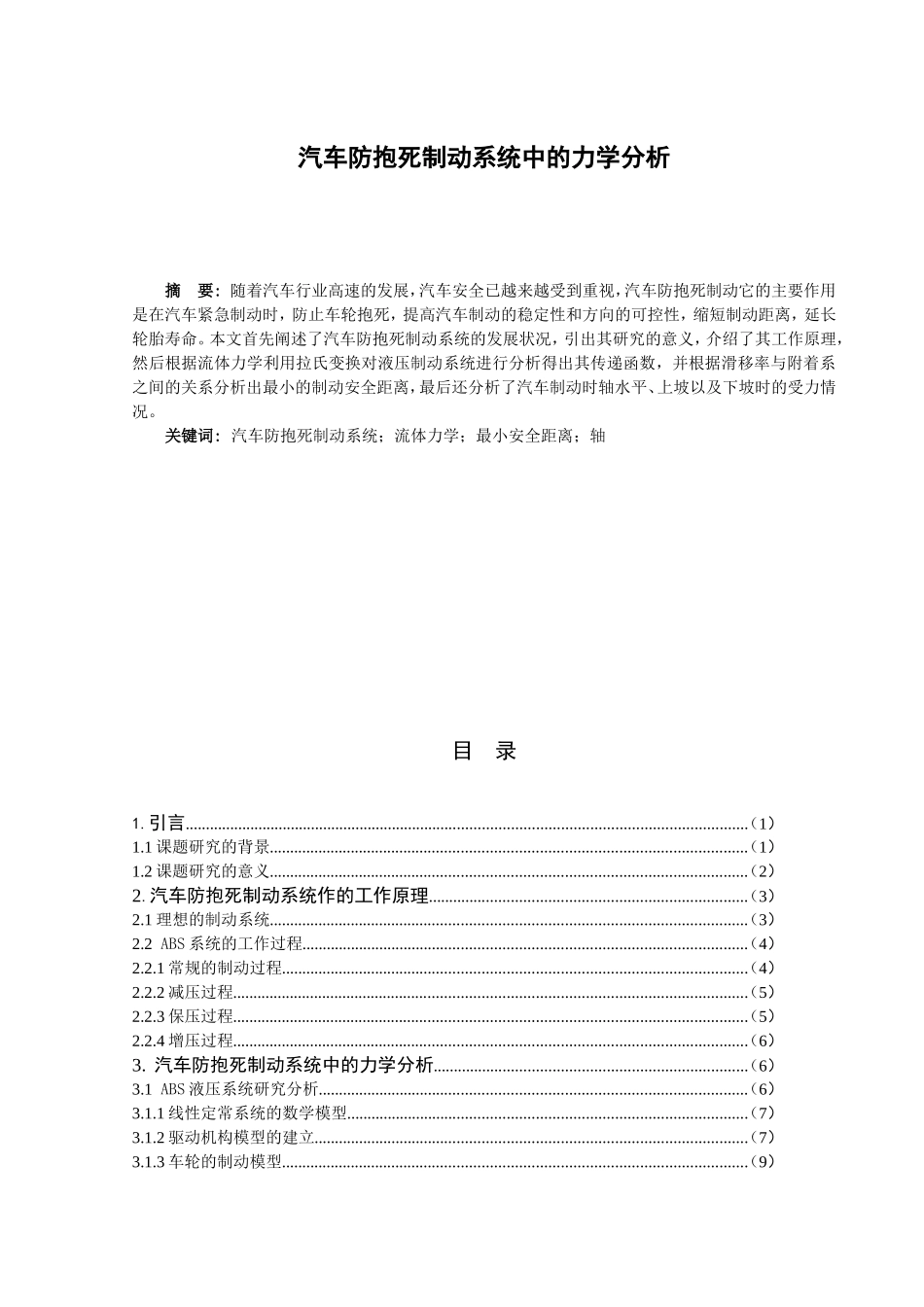 汽车防抱死制动系统中的力学分析 车辆工程专业_第1页