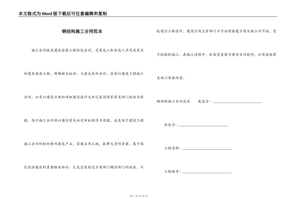 钢结构施工合同范本_第1页