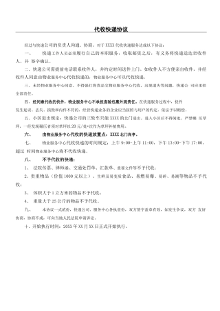 物业公司代收快递协议合同书