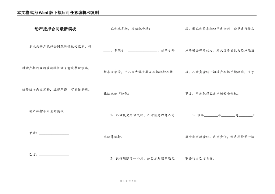 动产抵押合同最新模板_第1页