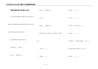 国际货物贸易合同(格式合同)