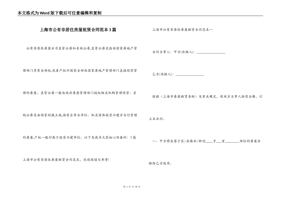 上海市公有非居住房屋租赁合同范本3篇_第1页