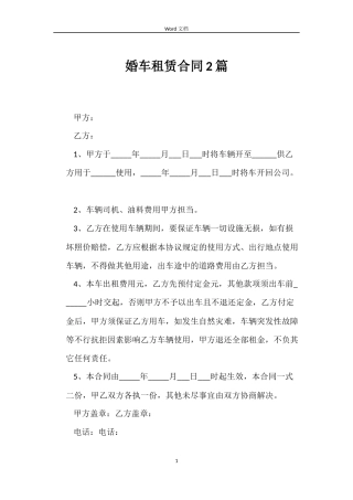 婚车租赁合同2篇