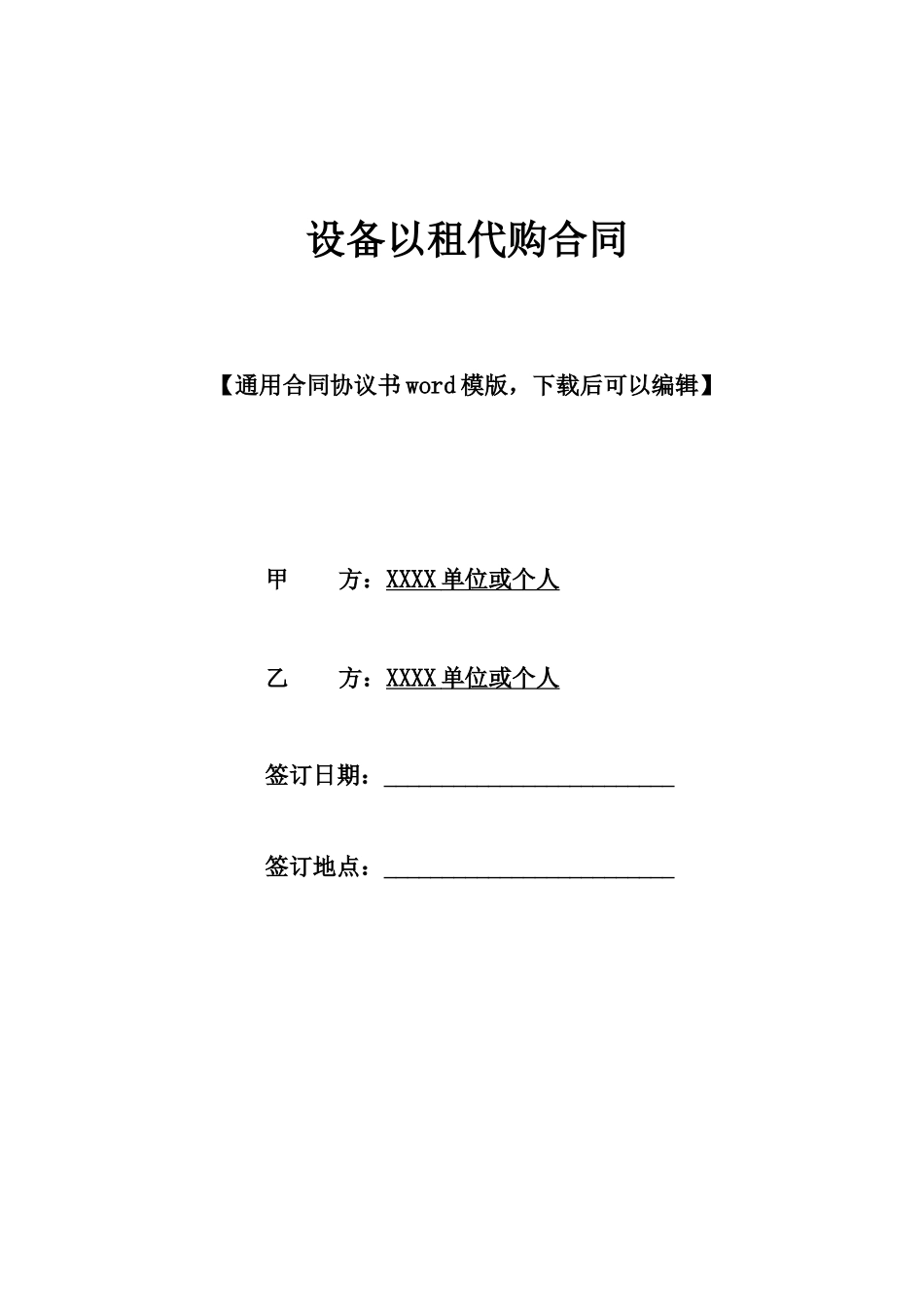 设备以租代购合同_第1页