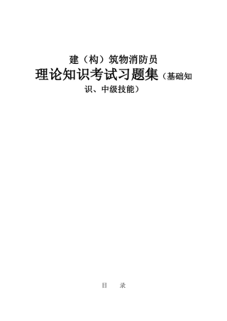 建（构）筑物消防员理论知识考试习题集（基础知识、中级技能）