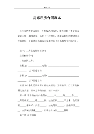 房东租房合同范本