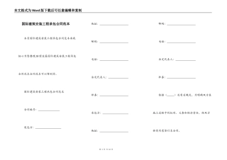 国际建筑安装工程承包合同范本