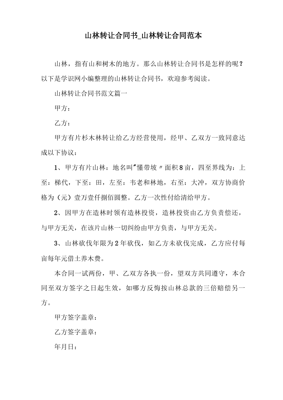 山林转让合同书_第1页