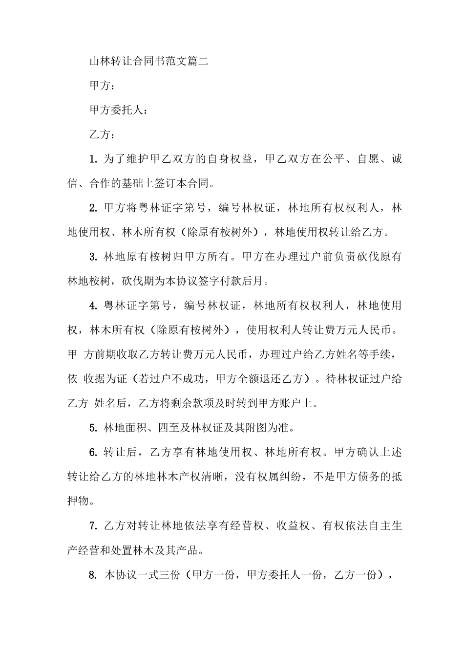 山林转让合同书_第2页