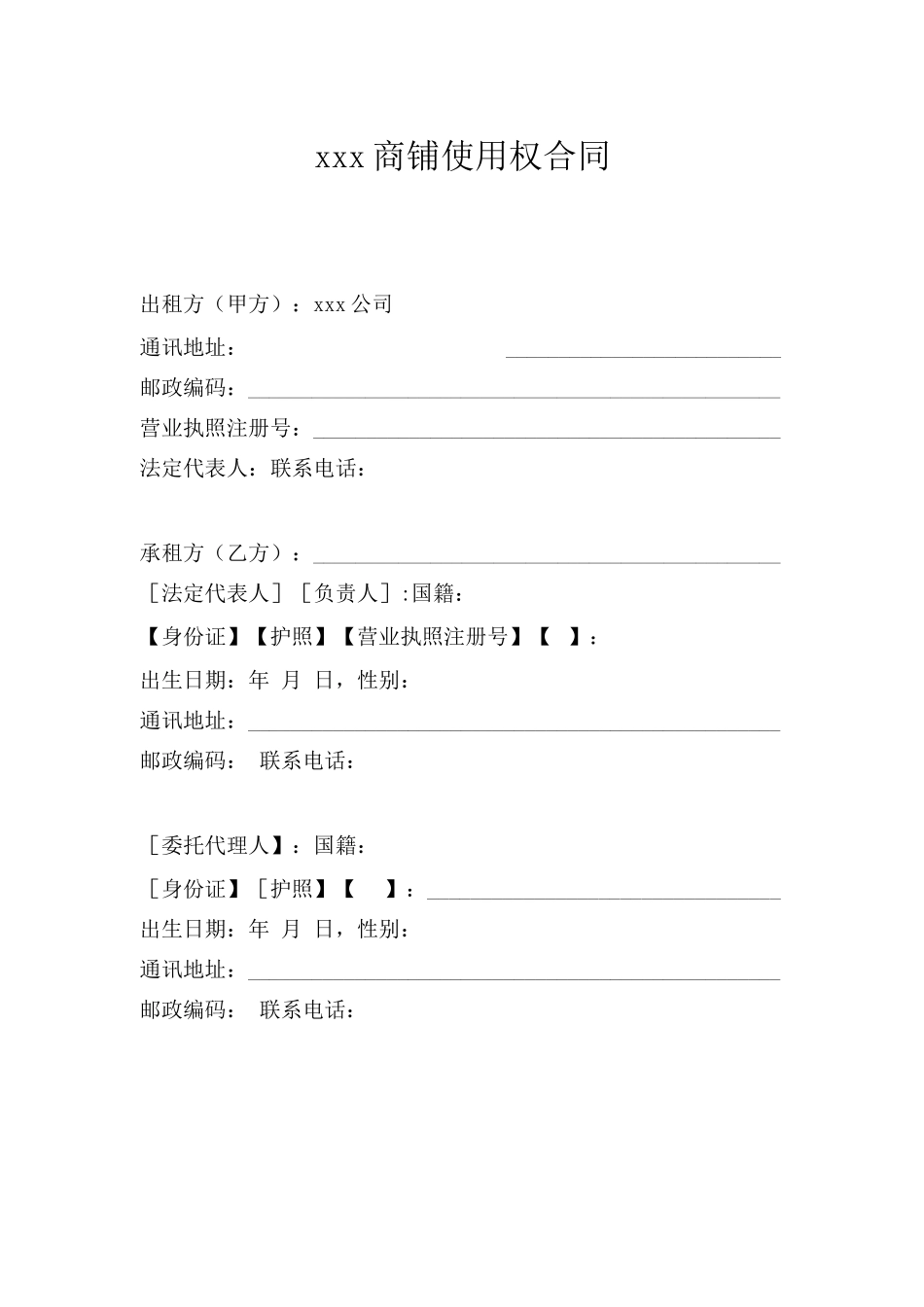 商铺使用权合同_第1页
