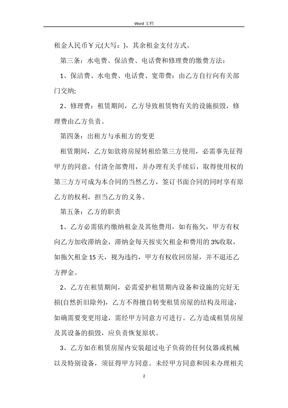 正规房屋租赁合同3篇_第2页
