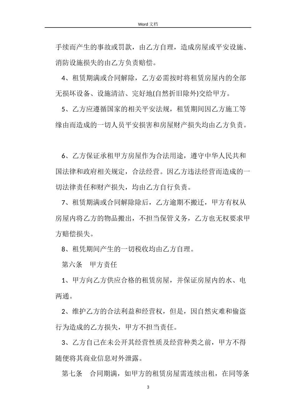 正规房屋租赁合同3篇_第3页