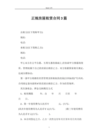 正规房屋租赁合同3篇