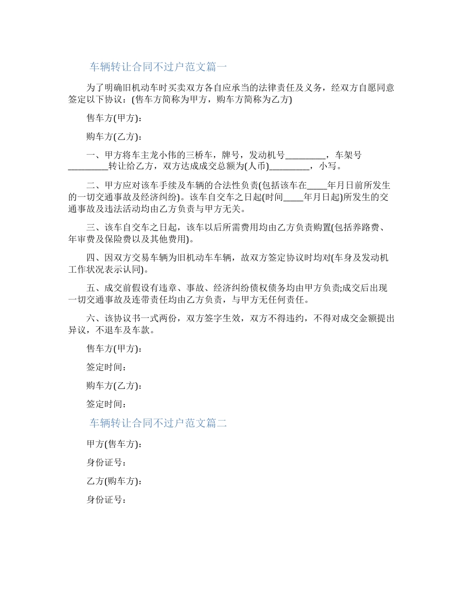 车辆不过户转让合同范本_第1页