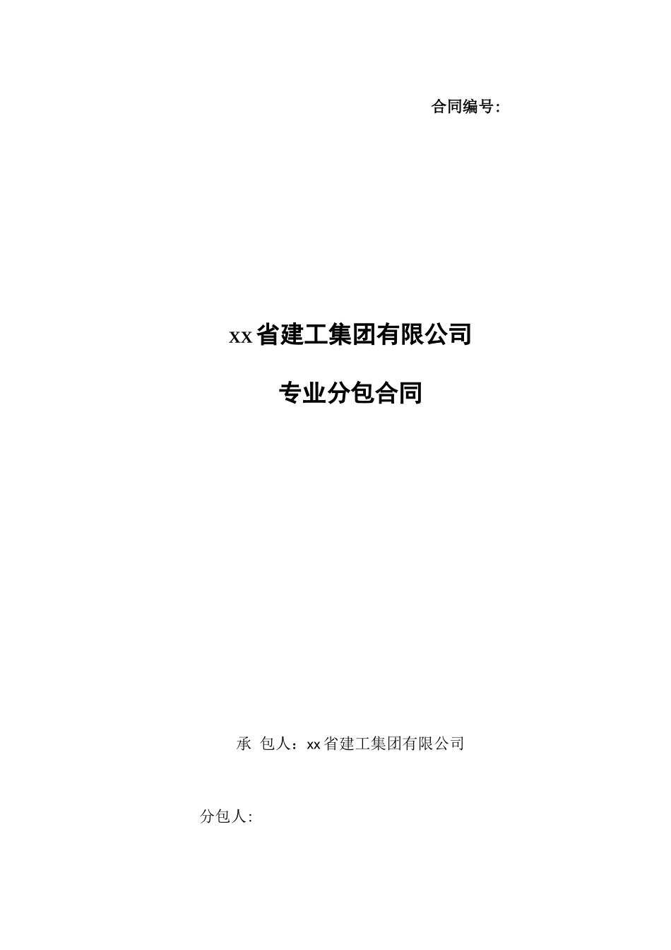 建筑工程施工专业分包合同_第1页