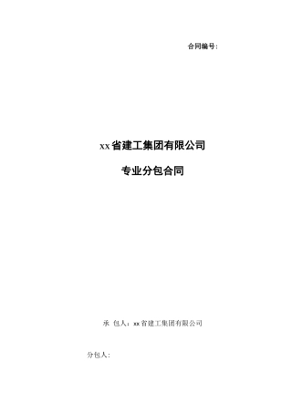 建筑工程施工专业分包合同