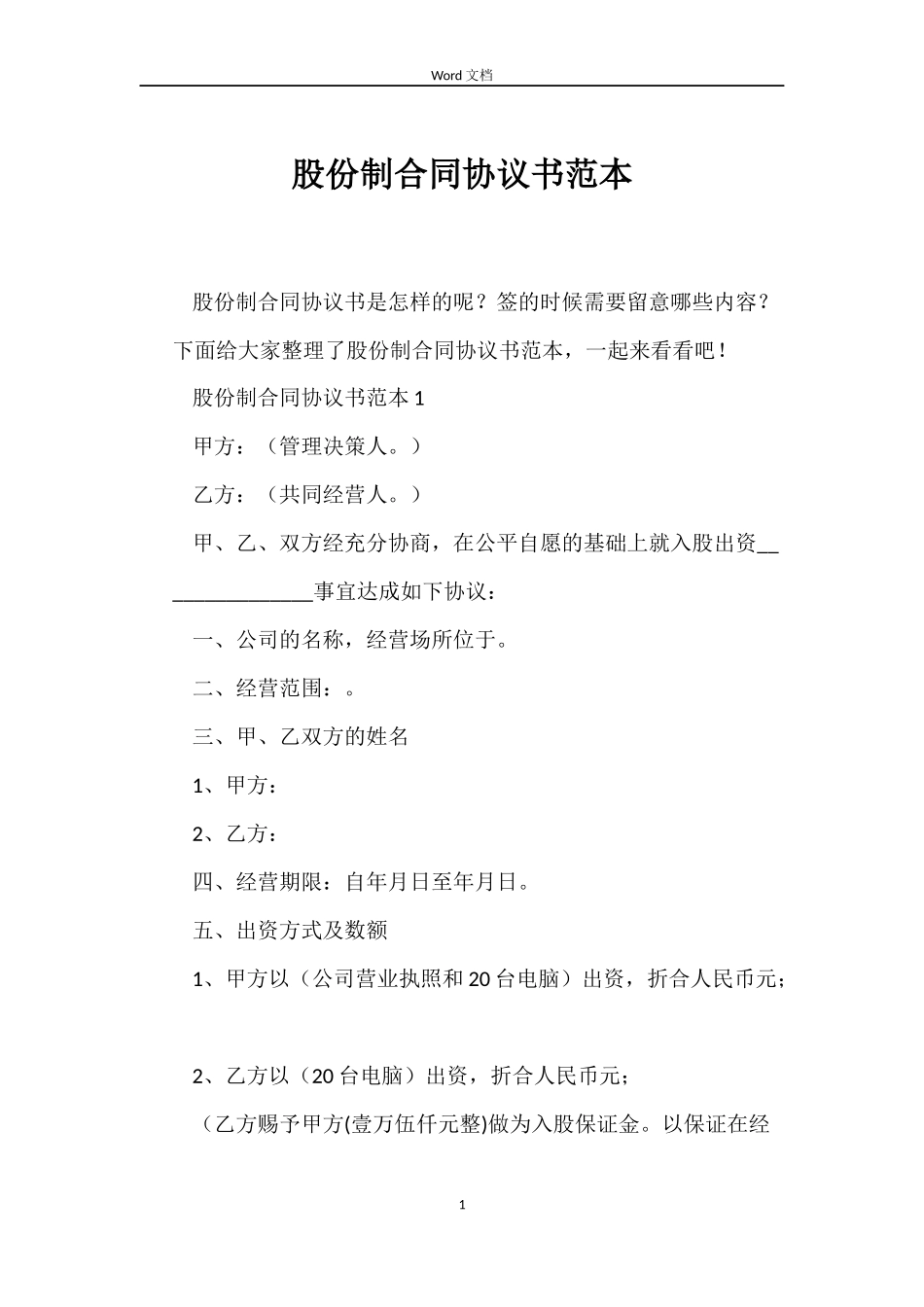 股份制合同协议书_第1页