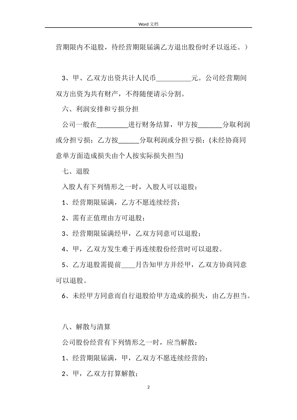 股份制合同协议书_第2页