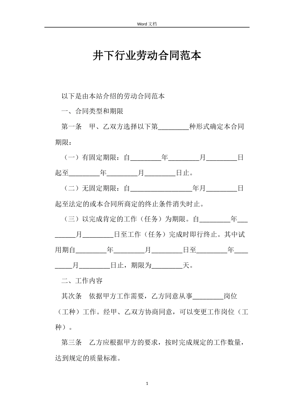 井下行业劳动合同范本_第1页