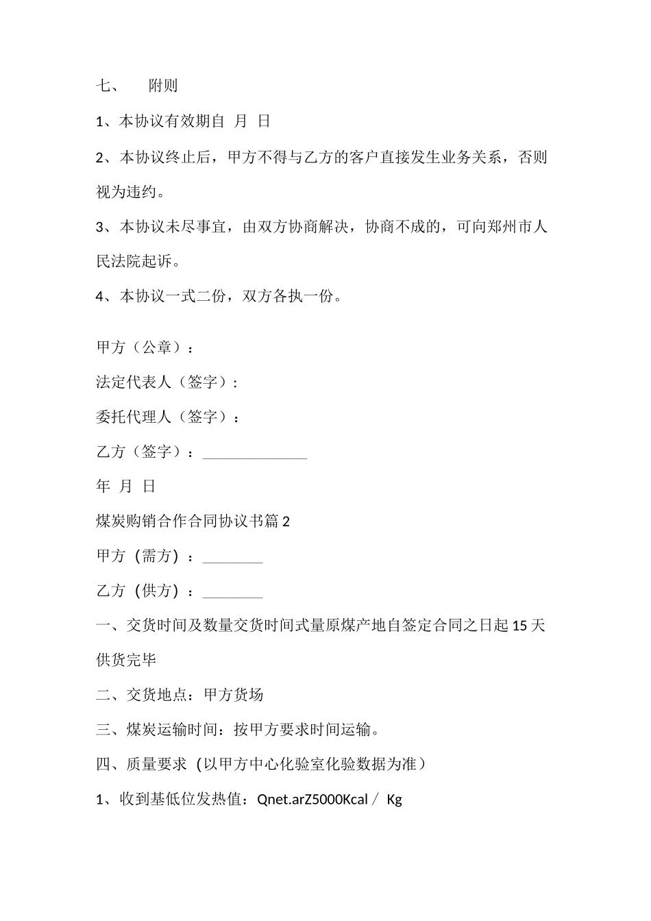 煤炭购销合作合同协议书_第3页