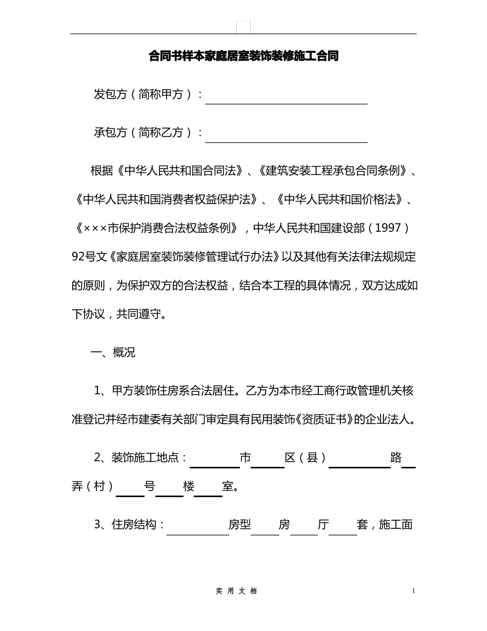 合同普及---合同书样本家庭居室装饰装修施工合同_第1页