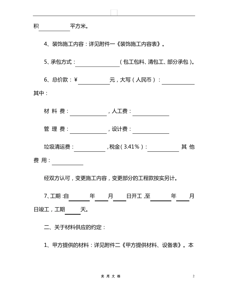 合同普及---合同书样本家庭居室装饰装修施工合同_第2页