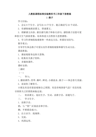 人教版课程标准实验教科书三年级下册教案