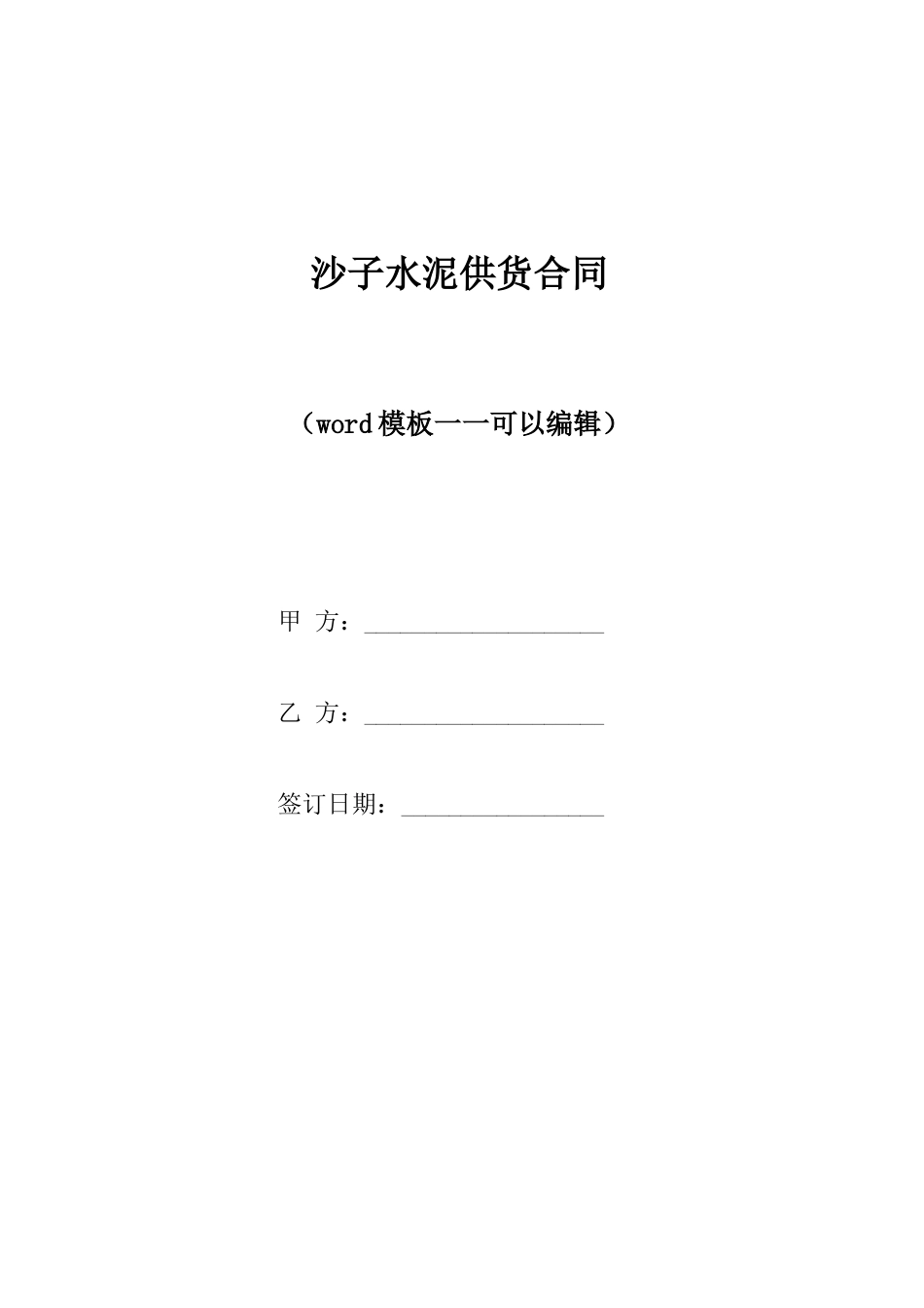沙子水泥供货合同_第1页