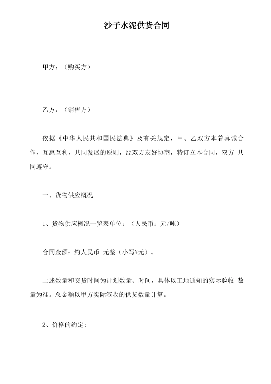 沙子水泥供货合同_第2页