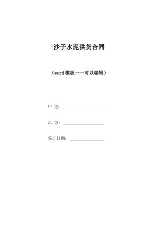 沙子水泥供货合同