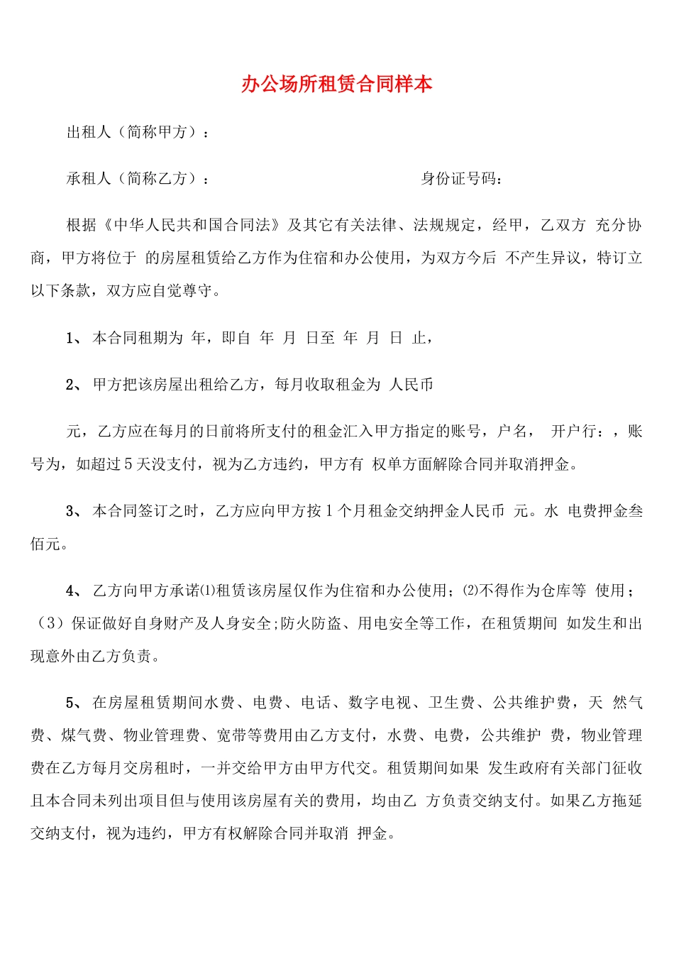 办公场所租赁合同样本_第1页