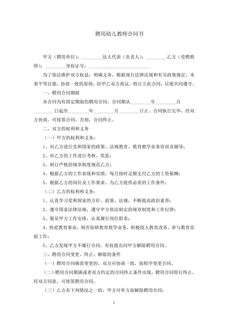 聘用幼儿教师合同书_第1页